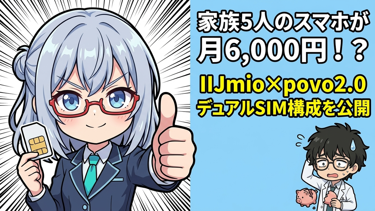 子供のスマホを月数百円で運用する方法！IIJmio×povo2.0×Pixelで実現した超低価格プランを公開
