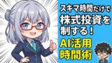 スキマ時間で株を攻略！AI活用と習慣化で稼ぐ時間を作る技術