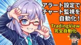 【ツール実践】TradingView,moomoo × TradingViewで実践！超時短ハック実践。アラートとスクリーニング設定でチャート監視を自動化する