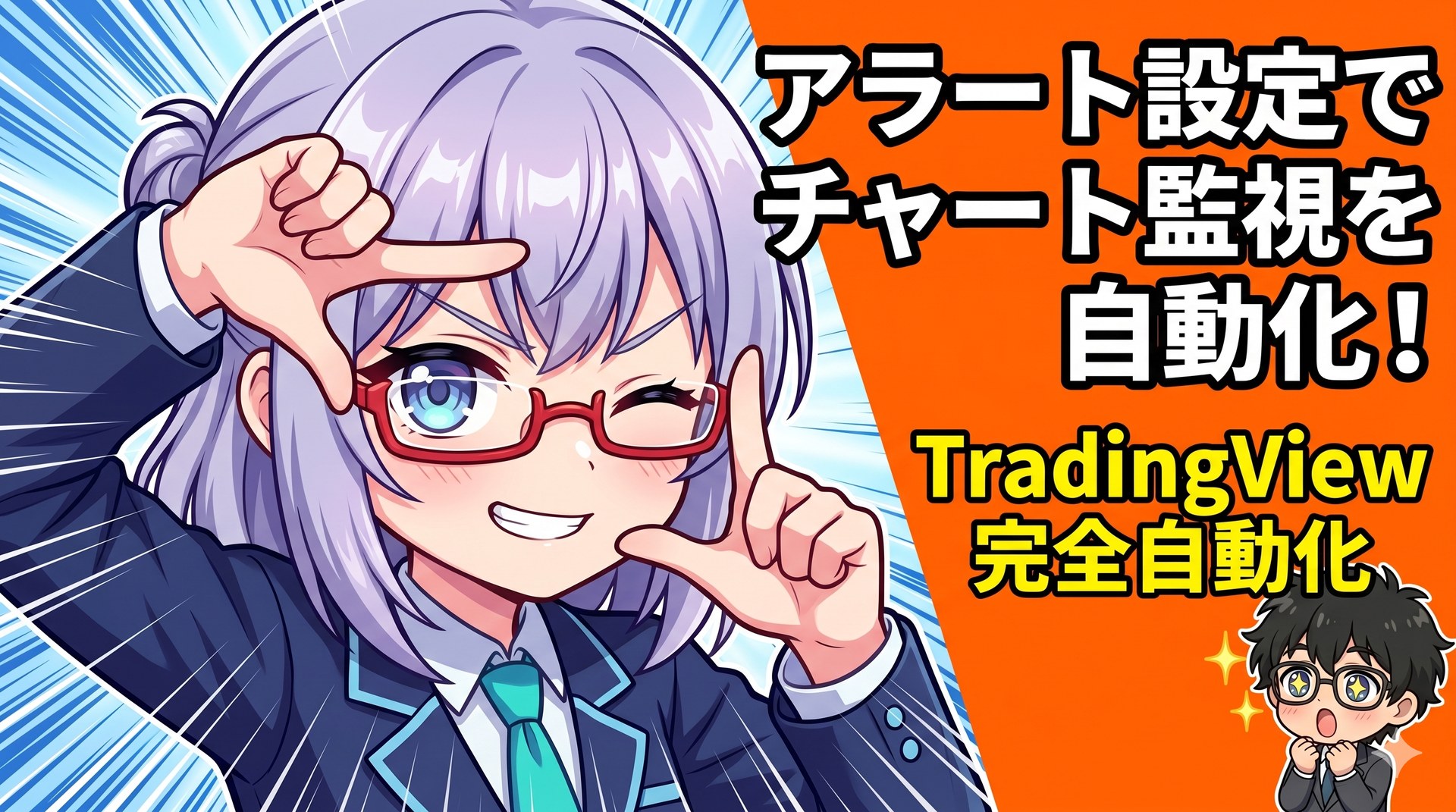 【ツール実践】TradingView,moomoo × TradingViewで実践！超時短ハック実践。アラートとスクリーニング設定でチャート監視を自動化する