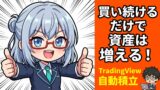 【ツール実践】TradingView,moomoo × TradingViewで実践！資産形成の結論！データが証明する『ただ買い続けなさ