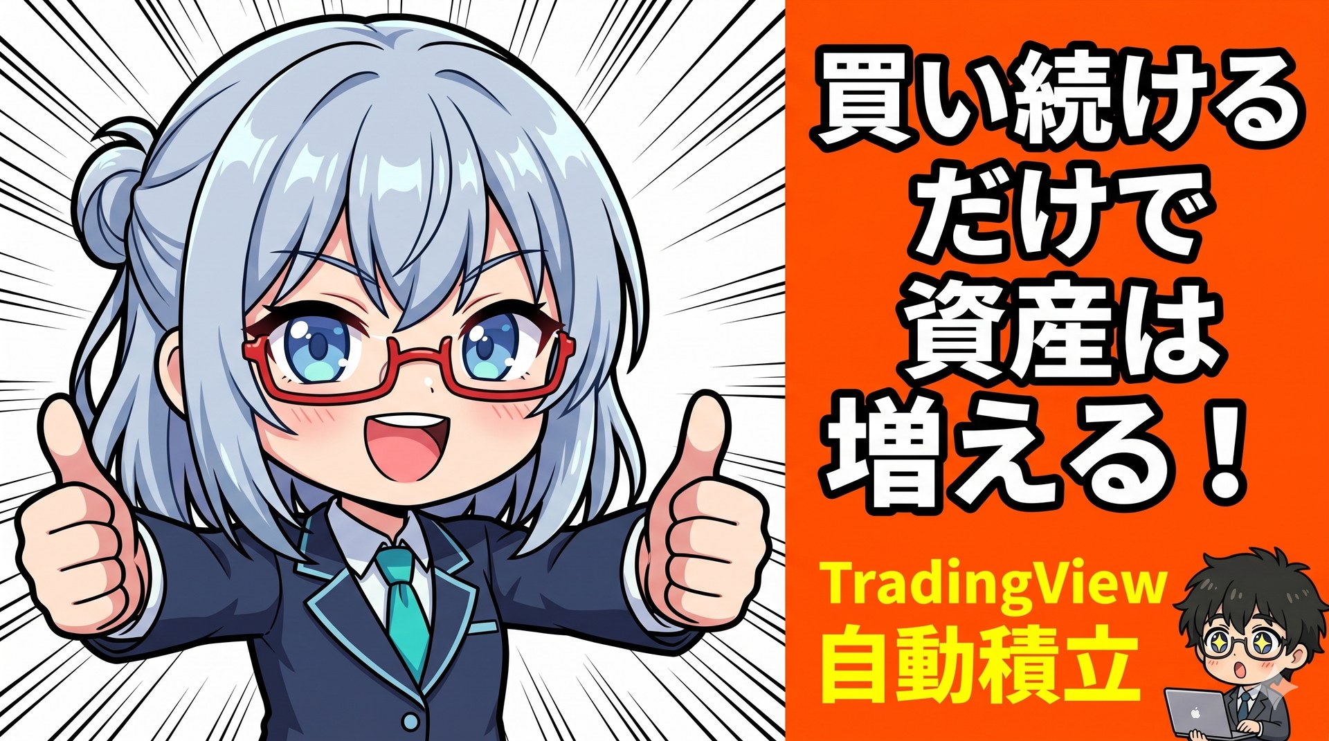 【ツール実践】TradingView,moomoo × TradingViewで実践！資産形成の結論！データが証明する『ただ買い続けなさ