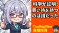 【ツール実践】TradingView,moomoo × TradingViewで実践！資産形成の新常識！データが証明する『ただ買い続ける