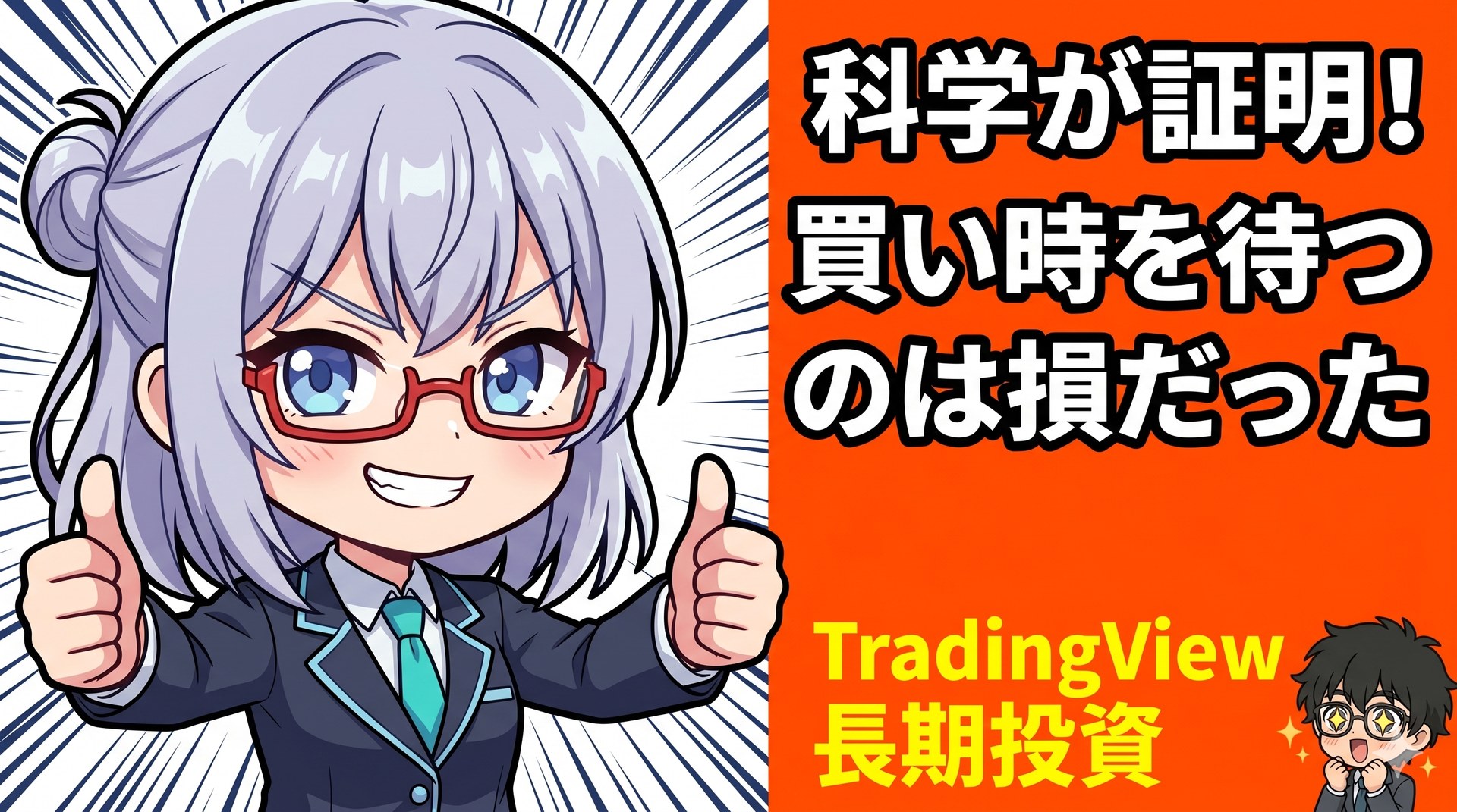【ツール実践】TradingView,moomoo × TradingViewで実践！資産形成の新常識！データが証明する『ただ買い続ける