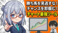 【ツール実践】TradingView × TradingViewに3本の線を引くだけ？『第1ステージ』探しでスクリーニングしてみた