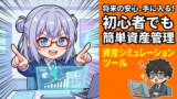 【ツール実践】moomoo × 4000万円でFIREは不要。コムたろ流コーストFIREで老後不安だけを消す逆算投資術