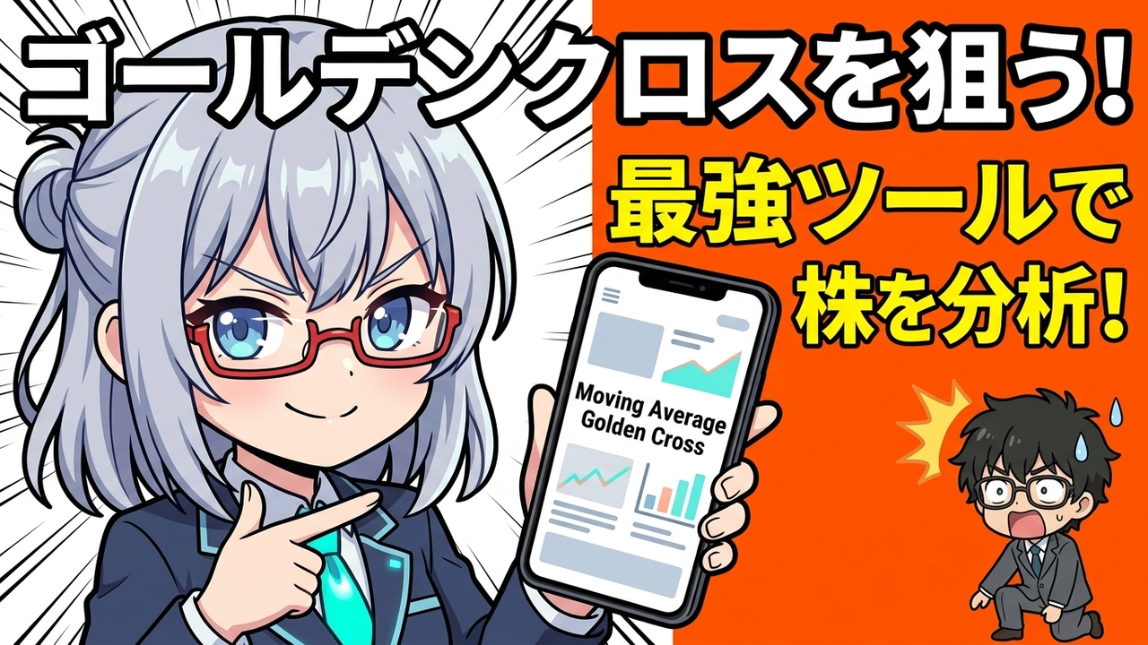 実装 - Jさんがmoomoo証券のAIスクリーナーで移動平均線のゴールデンクロスを設定し、AIちゃんが隣でアドバイスしている