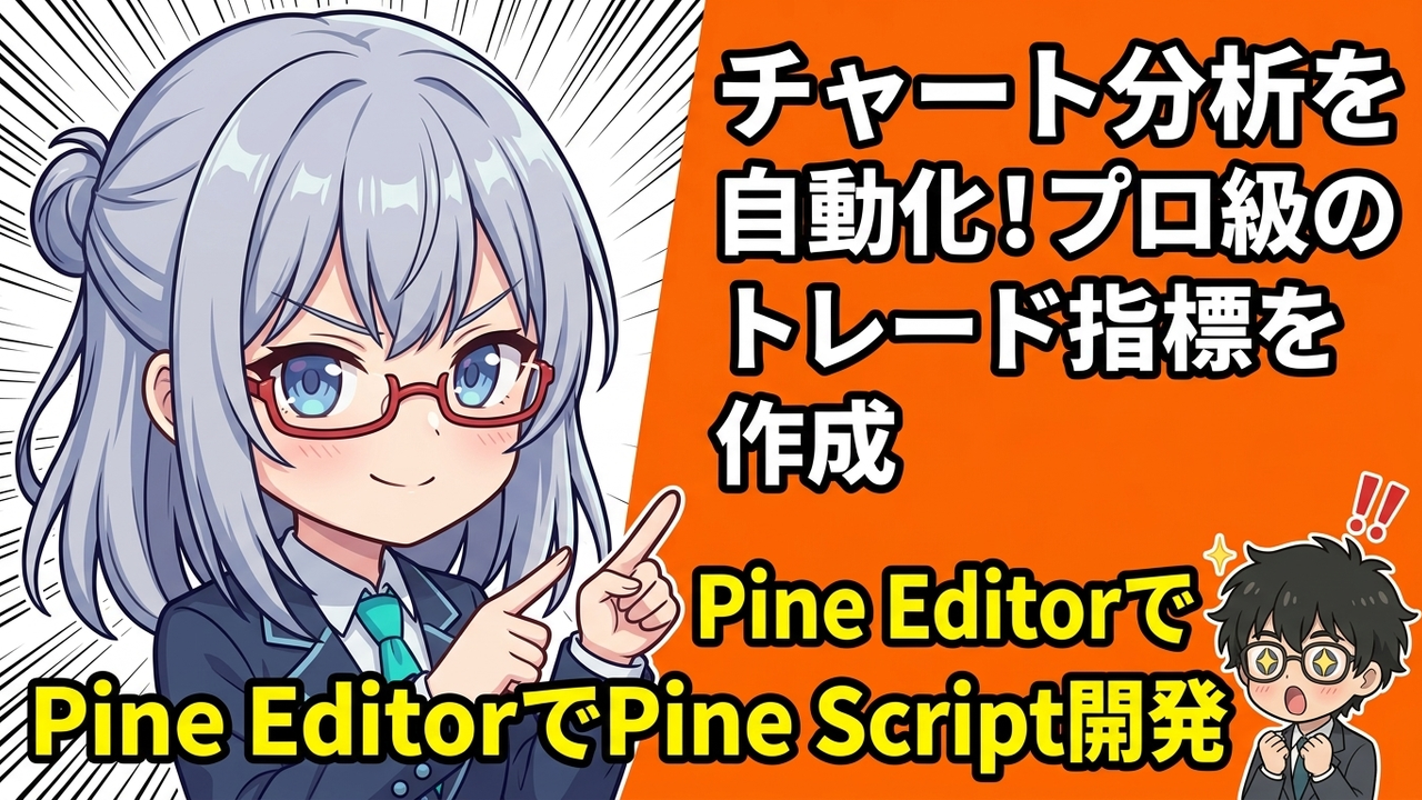実装 - JさんがTradingViewの画面でPineエディタを開き、Pineスクリプトをコピー＆ペーストしている様子。AIがその隣で優しくサポートしている。