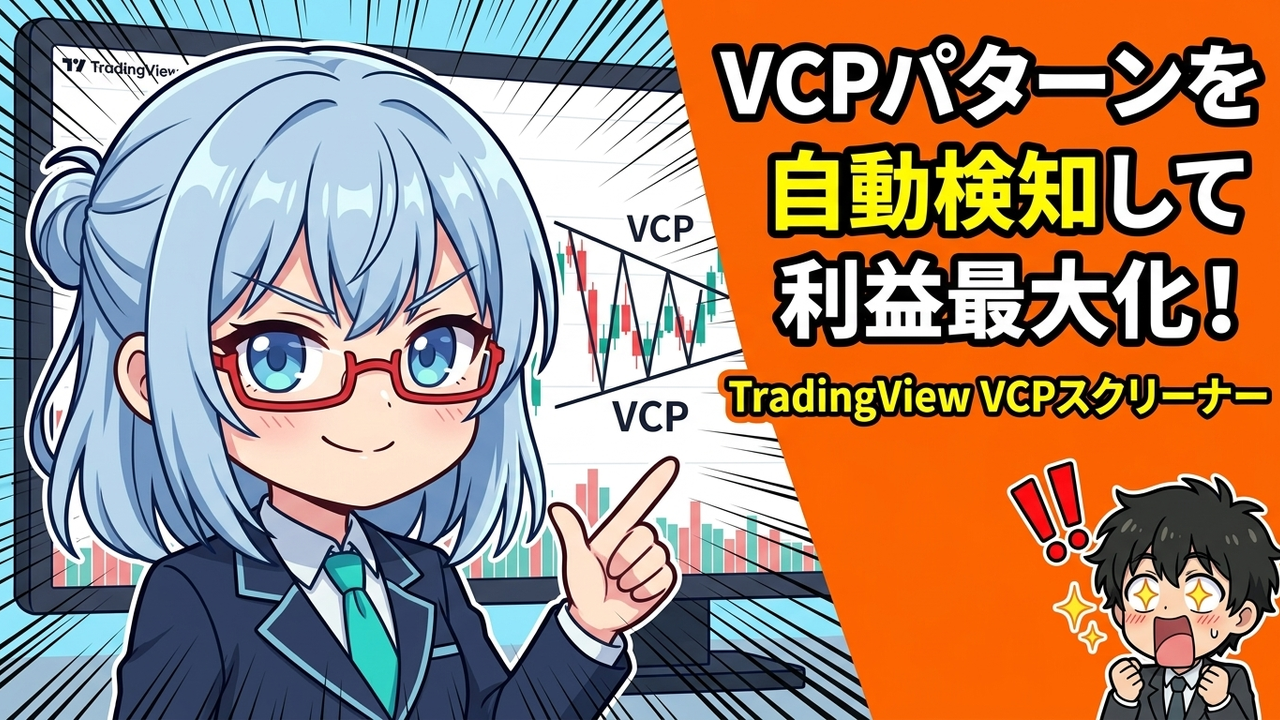 実装 - J-sanがTradingViewのチャート画面で、VCPパターンらしき形状を見つけ、AIちゃんがその横で満足げに説明しているチビキャラ。