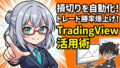 【ツール実践】TradingView,moomoo × TradingViewで実践！マーケットウィザーズ流・複数手法に共通するシグナルの検出