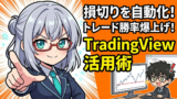 【ツール実践】TradingView,moomoo × TradingViewで実践！マーケットウィザーズ流・複数手法に共通するシグナルの検出
