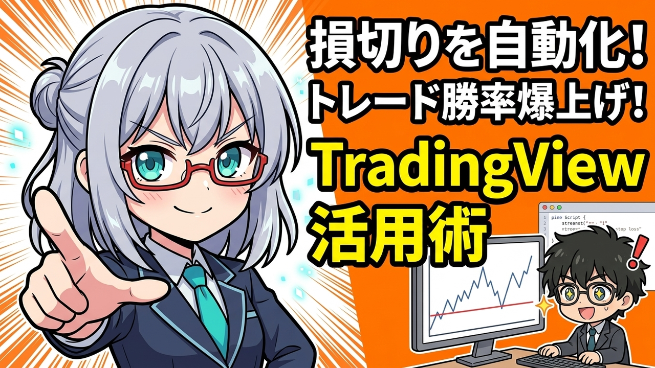 実装 - JさんがTradingViewのチャート画面でPineエディタにコードを貼り付け、赤色の損切りラインが表示されたチャートを見て「おおっ！」と驚いているシーン。AIちゃんは横で自信満々に頷いている