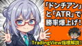 【ツール実践】TradingView × TradingViewで実践！47歳の挫折を救う『カメの教え』。伝説の投資集団タ