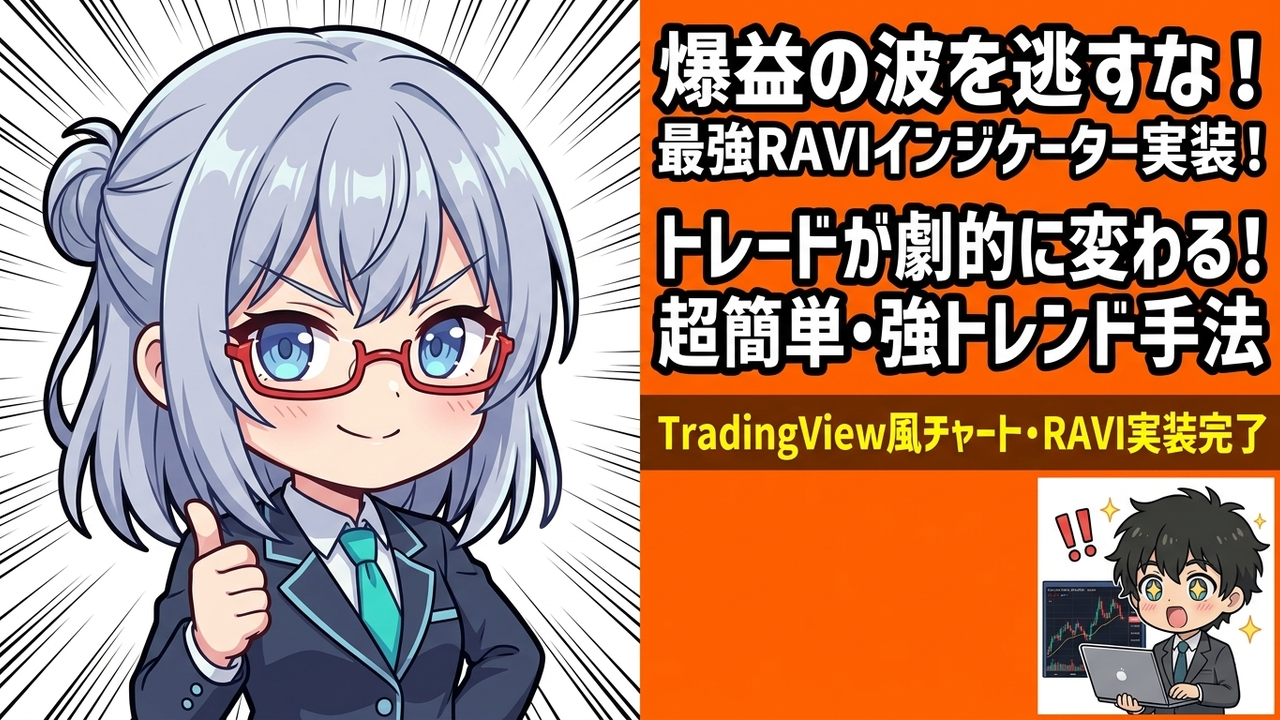 【ツール実践】TradingView,moomoo × TradingViewで実装！RAVI指標でトレンドの強さを視覚化するインジケーター