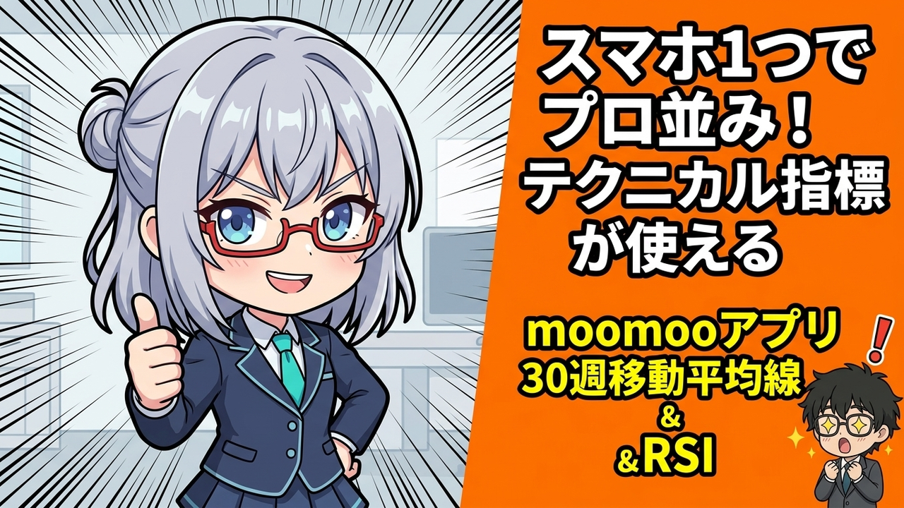 実装 - Jさんがmoomoo証券のアプリを操作し、AIちゃんがレラティブ・ストレングスを示すグラフを指し示しているチビキャラ