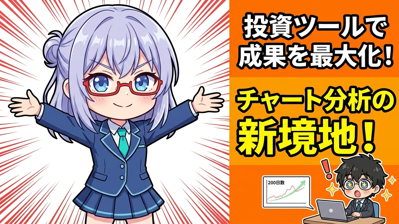 実装 - JさんがPC画面でTradingViewのチャートを見ながら、AIが横で設定方法を指示している。チャートには200日移動平均線が描かれ、新高値銘柄が強調されている。