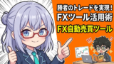 【ツール実践】TradingView × 【心理学】FXで損切りできないのは脳の仕様？プロスペクト理論をハックする3つの方法