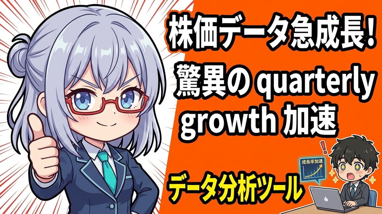 実装 - JさんがPC画面で株価データとグラフを見て、四半期成長率の加速を分析している。AIちゃんが隣でガイドしている
