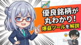 【ツール実践】moomoo × PBR0.7倍以下の宝探し！指標ノート流スクリーニングをmoomooで再現