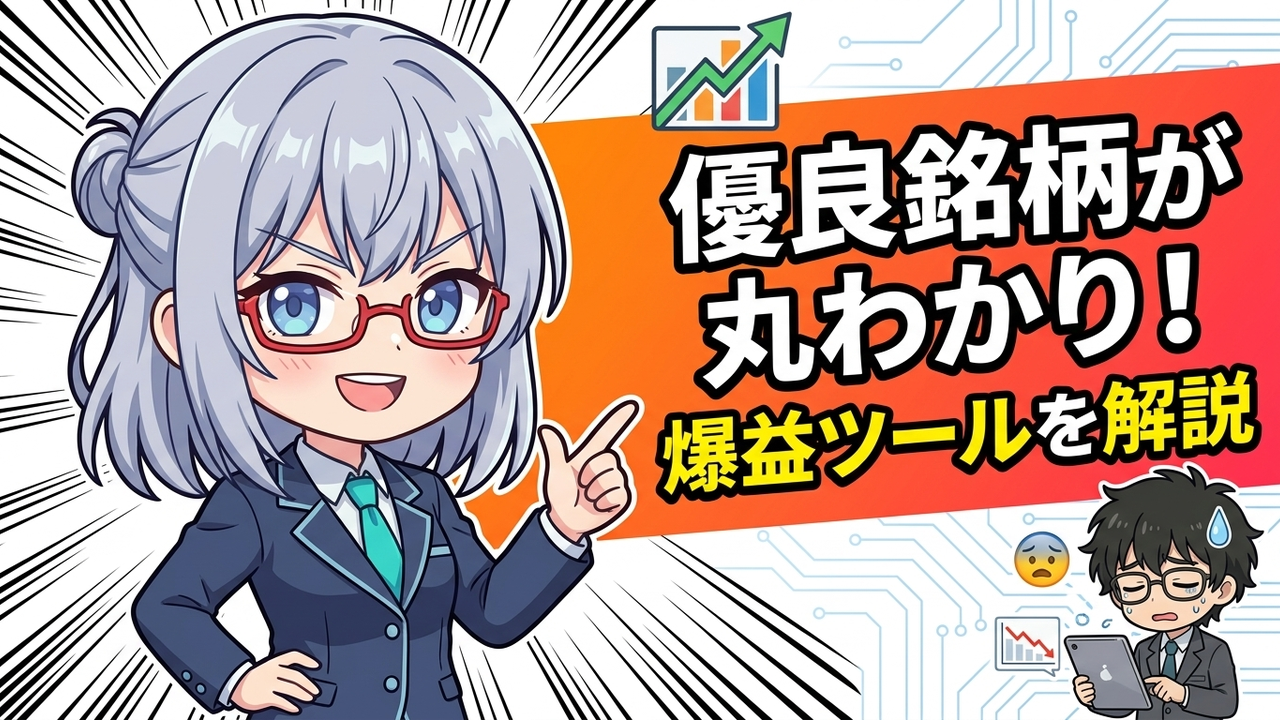 実装 - Jさんがmoomoo証券のスクリーニング画面でPBRや自己資本比率の条件を入力し、AIちゃんが横で「これは効率的ですね」と approvingly 頷いているチビキャラ