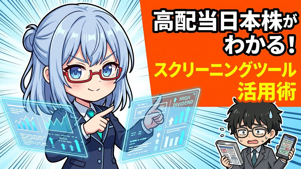 実装 - Jさんがmoomoo証券のアプリで高配当株のスクリーニング条件を入力し、AIちゃんが画面を指差して解説しているちびキャラのイラスト