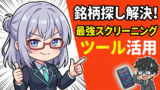 【ツール実践】moomoo × 時間がない会社員が震えた…スキマ時間30分でできる10倍株の見つけ方