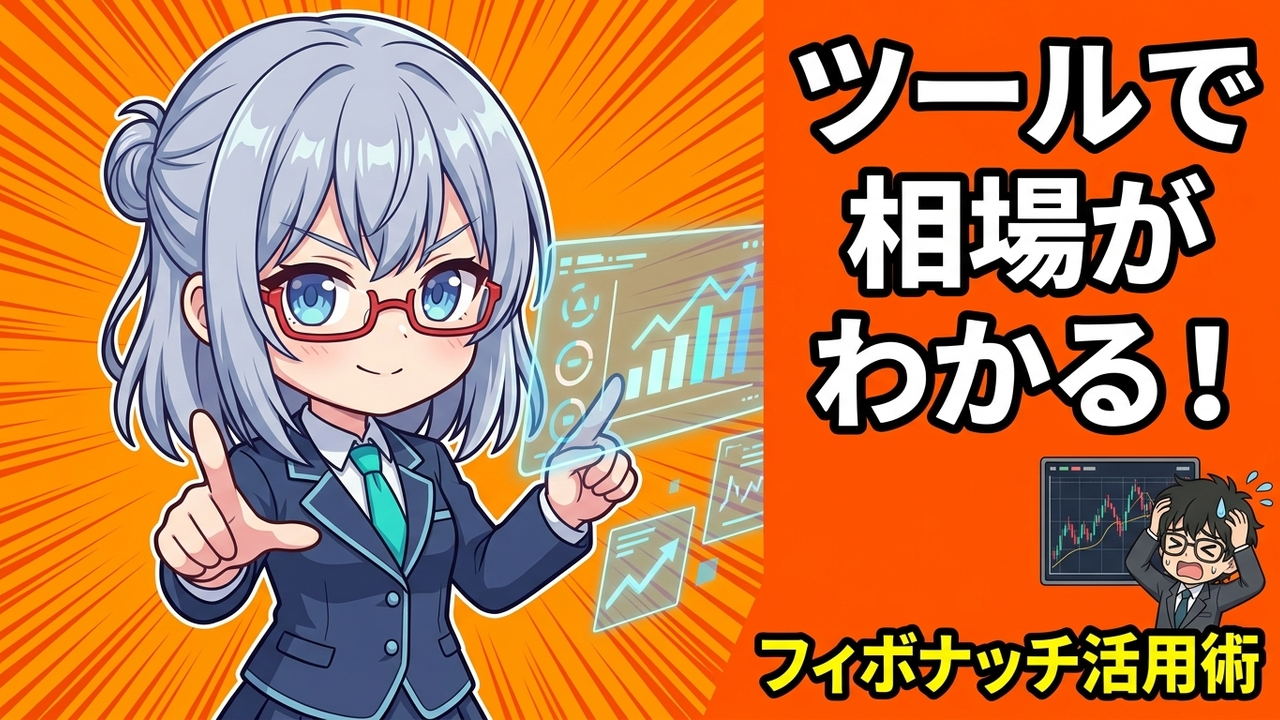 実装 - JさんがTradingViewの画面でフィボナッチリトレイスメントツールを使っているチビキャラ