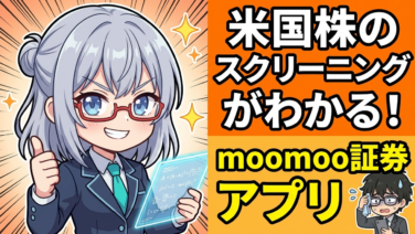 【ツール実践】moomoo × moomoo証券で即実践！著者が教える『時価総額200億以下』のIPOお宝銘柄スクリーニング術
