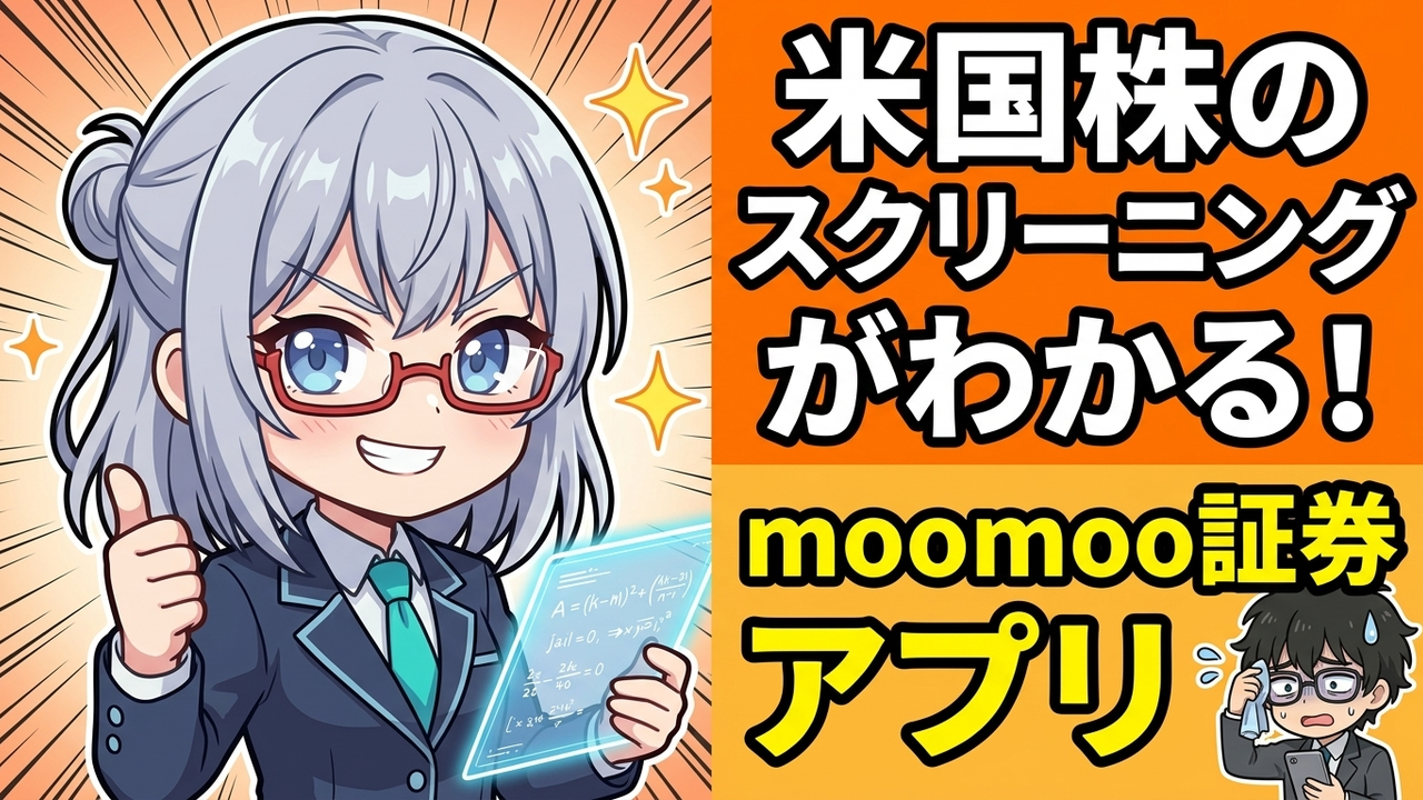 【ツール実践】moomoo × moomoo証券で即実践！著者が教える『時価総額200億以下』のIPOお宝銘柄スクリーニング術