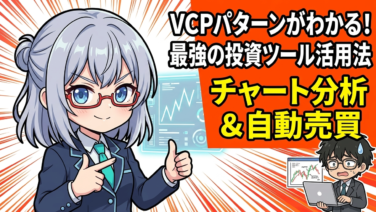 【ツール実践】TradingView × 新高値は最高の買いサイン！TradingViewで実際に『VCPパターン』を探してみた