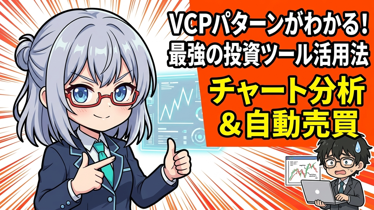 【ツール実践】TradingView × 新高値は最高の買いサイン！TradingViewで実際に『VCPパターン』を探してみた