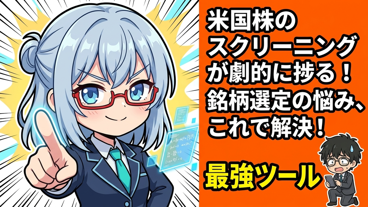 実装 - Jさんがmoomoo証券のアプリでスクリーニング条件（PBR 0.5以下、自己資本比率 60%以上など）を設定し、結果画面をAIちゃんが確認している。Jさんのスマホ画面に絞り込まれた銘柄リストが表示されている。