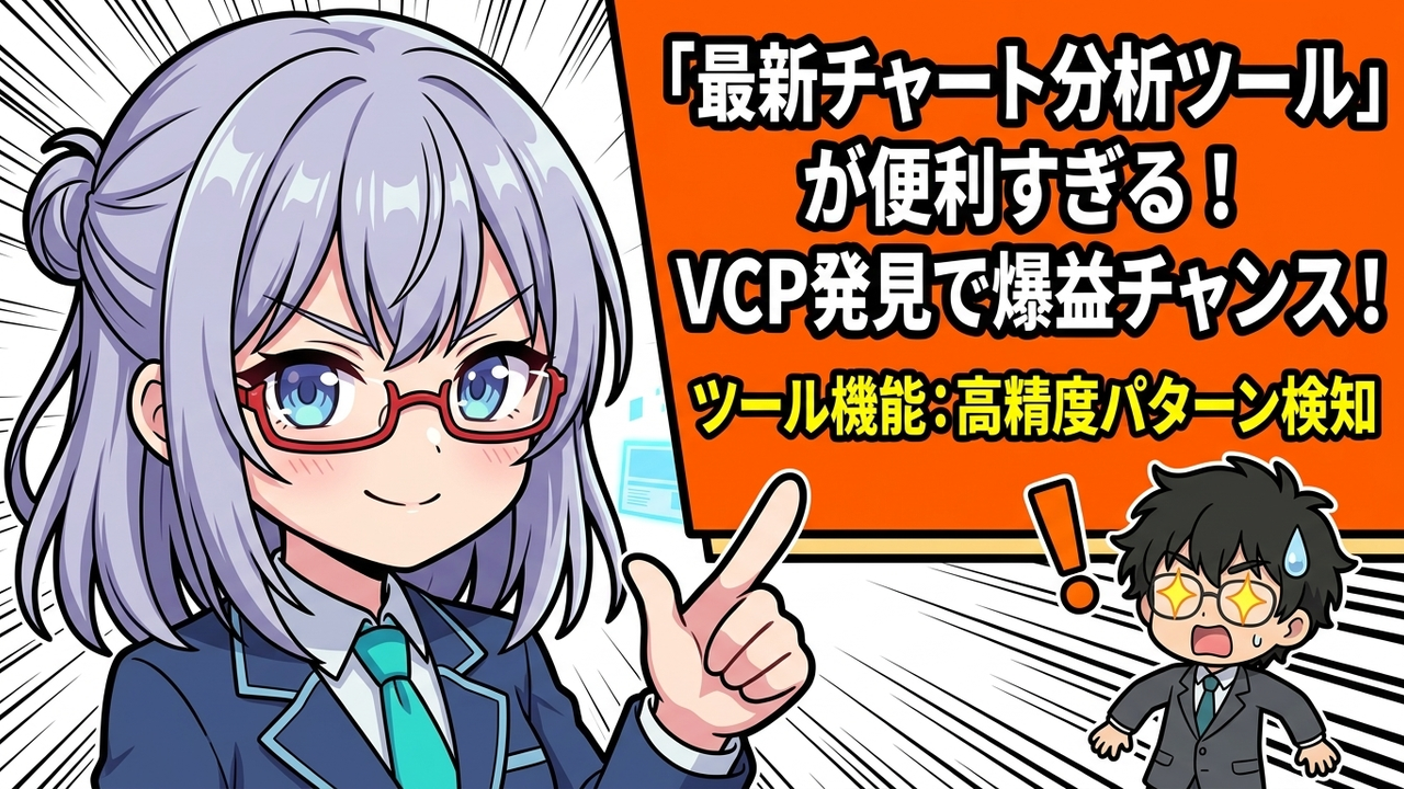 実装 - JさんがTradingViewのチャート画面でVCPパターンを確認しているチビキャラ
