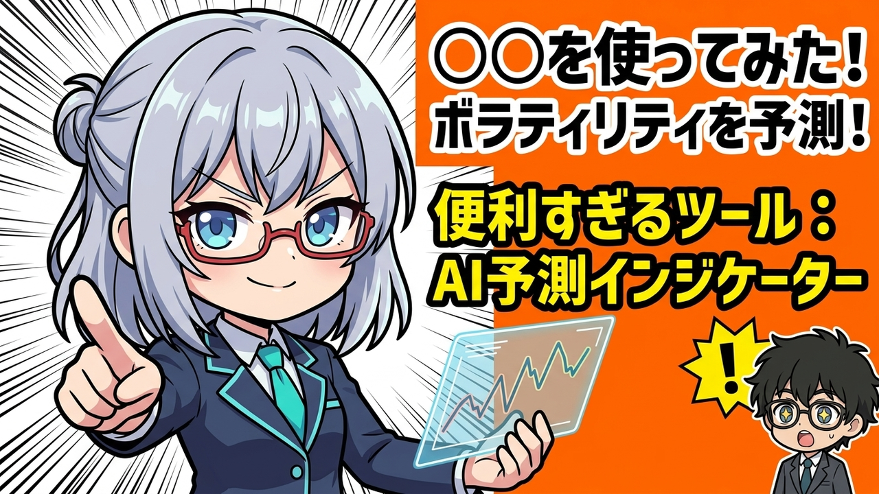 実装 - JさんがTradingViewのチャート画面でボラティリティインジケーターを見ながら、AIちゃんが隣で数値を分析しているチビキャラ。