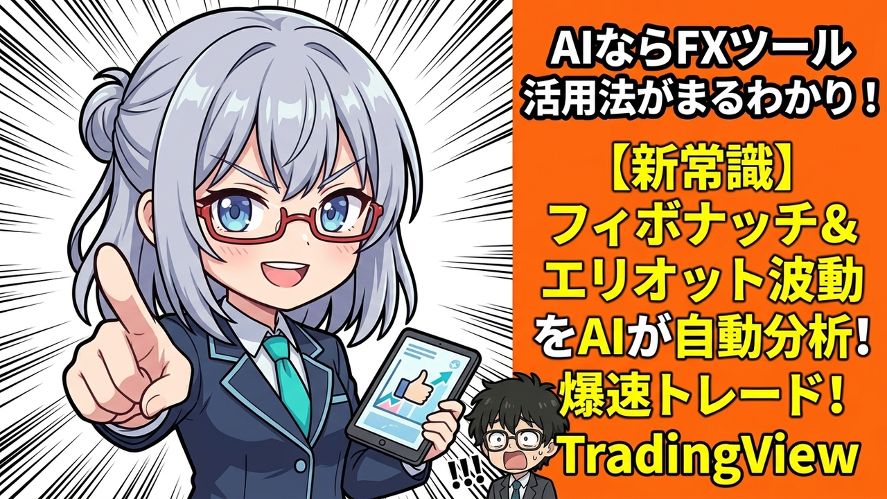 実装 - JさんがTradingViewの画面でフィボナッチリトレイスメントツールを使っているチビキャラ