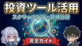 投資ツール活用 完全ガイド アイキャッチ