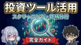 投資ツール活用 完全ガイド アイキャッチ