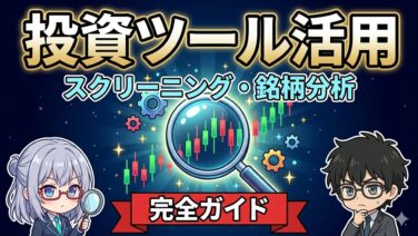 投資ツール活用 完全ガイド アイキャッチ