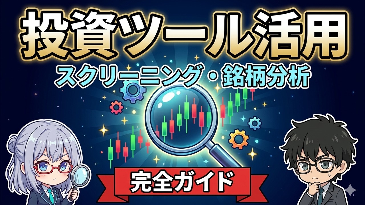 投資ツール活用 完全ガイド アイキャッチ