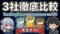 TradingView vs moomoo vs SBI 完全比較 アイキャッチ