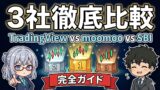 TradingView vs moomoo vs SBI 完全比較 アイキャッチ