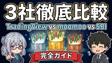 TradingView vs moomoo vs SBI 完全比較 アイキャッチ