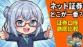 おすすめネット証券口座 完全比較ランキング2026 アイキャッチ