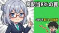 高配当8%の罠 -30%下落の事例 アイキャッチ