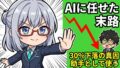 ChatGPT推奨銘柄が30%下落 AI投資の限界 アイキャッチ
