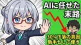 ChatGPT推奨銘柄が30%下落 AI投資の限界 アイキャッチ