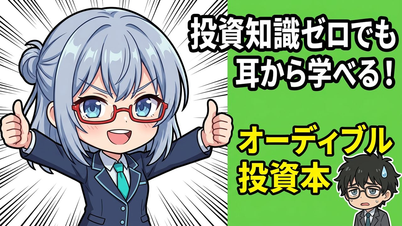 耳で投資本を学ぶ！47歳元SEがAudible（オーディブル）を3ヶ月使った正直レビュー