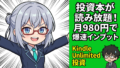 月980円で投資本読み放題！47歳元SEがKindle Unlimitedを半年使って分かった賢い使い方