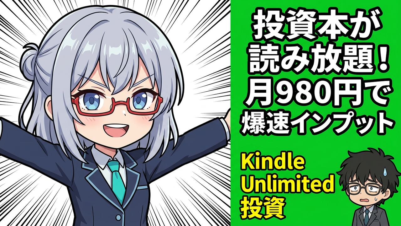 アイキャッチ - JさんとAIちゃんがKindle Unlimitedのロゴが浮かぶタブレットを指差し、その背後に様々な投資本のタイトルが並んでいる
