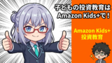 子どもの知育×投資教育！47歳元SEがAmazon Kids+を試して気づいた「お金の話」の入り口